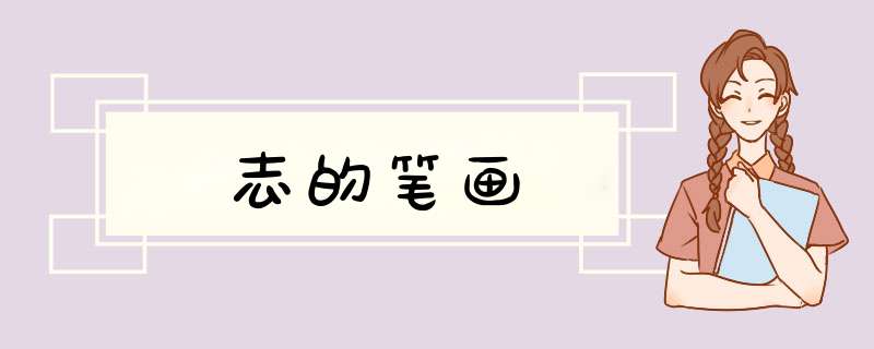 志的笔画