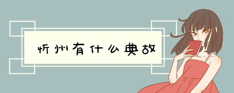 忻州有什么典故,第1张