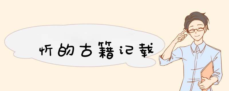 忻的古籍记载,第1张