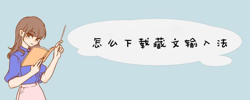 怎么下载藏文输入法,第1张