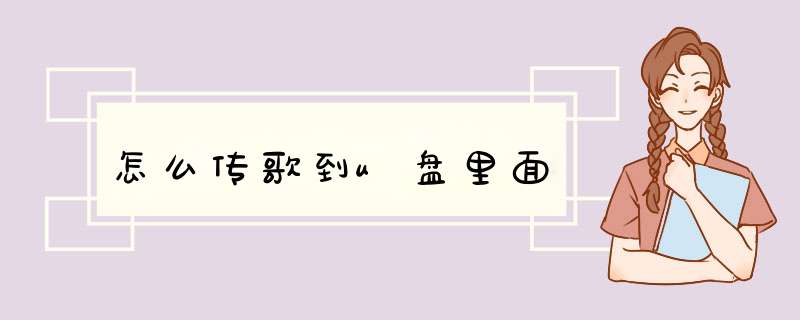 怎么传歌到u盘里面,第1张