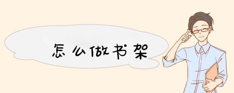 怎么做书架,第1张