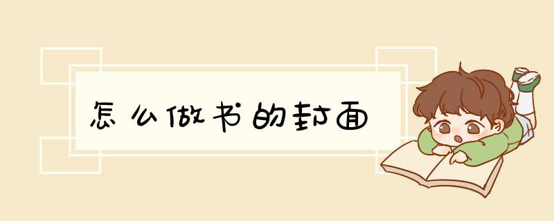 怎么做书的封面,第1张