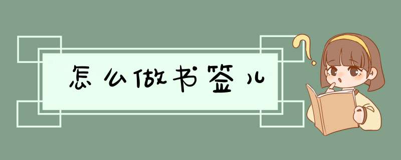 怎么做书签儿,第1张