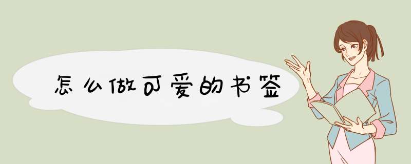 怎么做可爱的书签,第1张