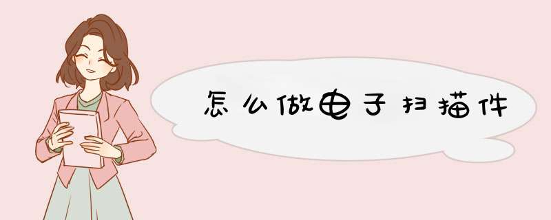 怎么做电子扫描件,第1张