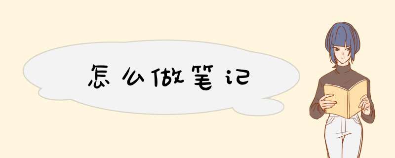 怎么做笔记,第1张