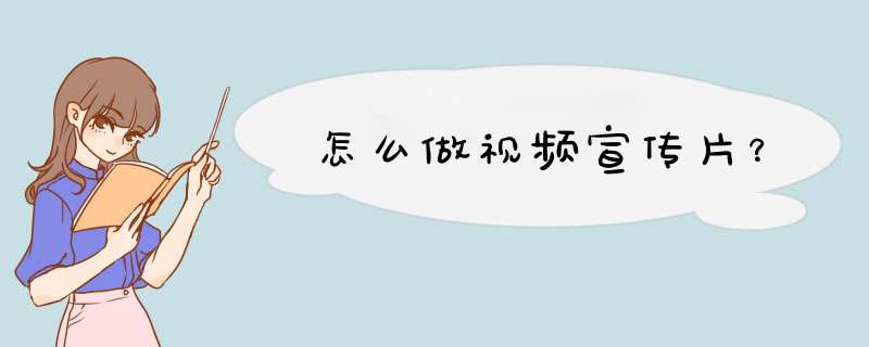 怎么做视频宣传片？,第1张