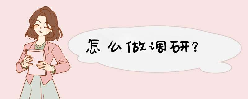 怎么做调研？,第1张