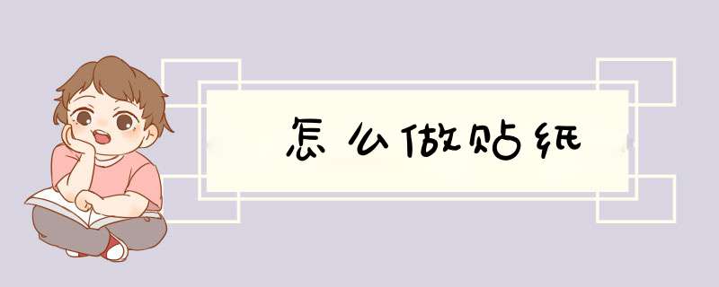 怎么做贴纸,第1张