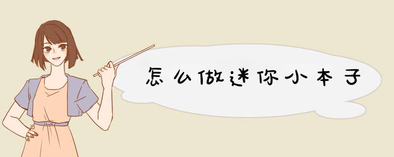 怎么做迷你小本子,第1张