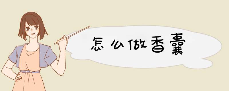 怎么做香囊,第1张