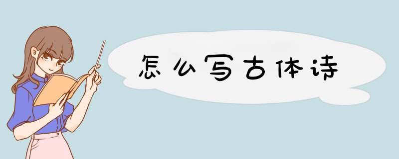 怎么写古体诗