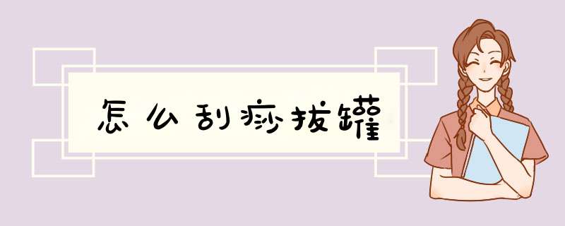 怎么刮痧拔罐,第1张