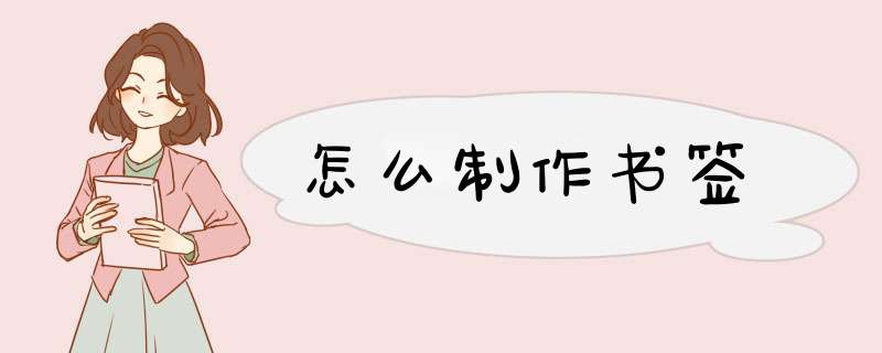 怎么制作书签,第1张
