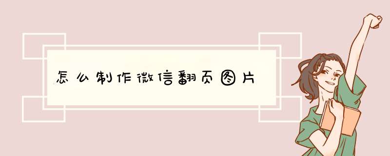 怎么制作微信翻页图片,第1张