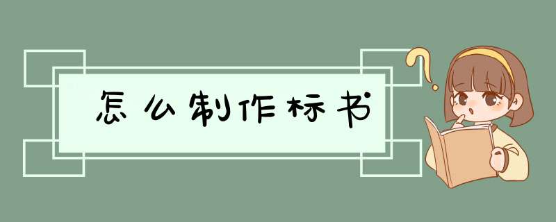 怎么制作标书,第1张