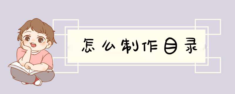 怎么制作目录,第1张
