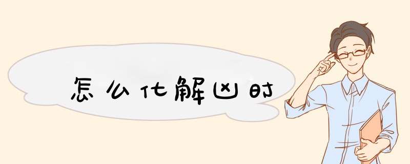 怎么化解凶时,第1张