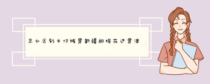 怎么区别牛仔裤是新疆的棉花还是津巴布韦的棉花,第1张