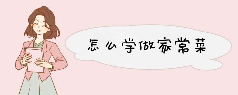 怎么学做家常菜,第1张