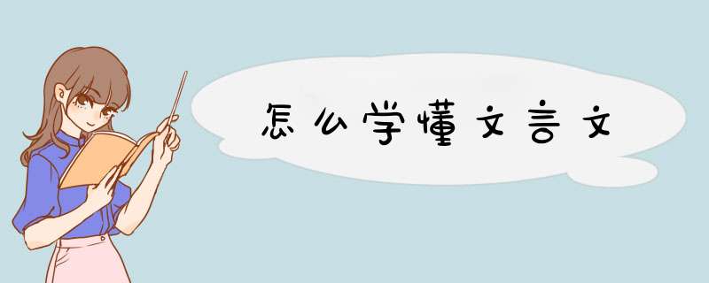 怎么学懂文言文,第1张