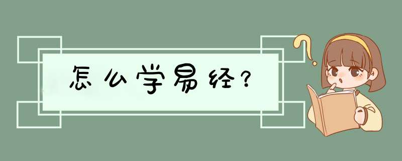 怎么学易经？