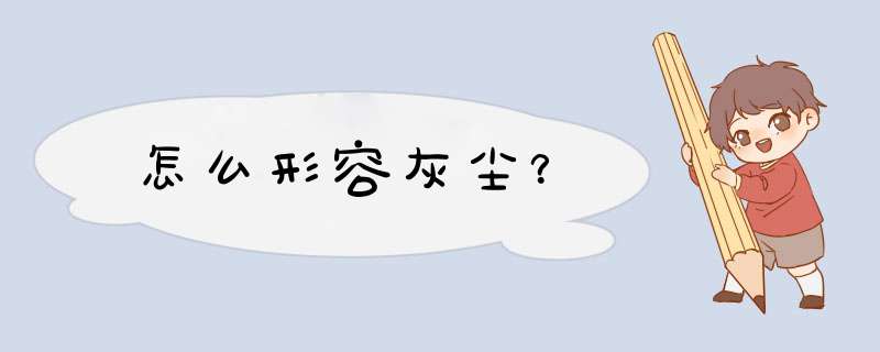 怎么形容灰尘？,第1张