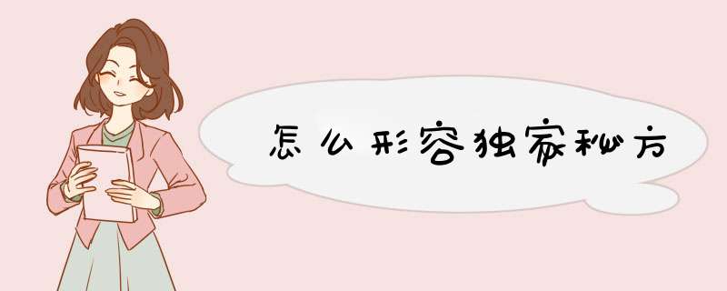 怎么形容独家秘方,第1张