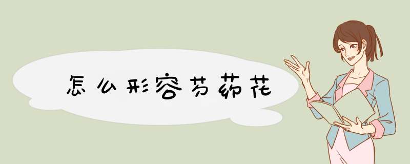 怎么形容芍药花,第1张