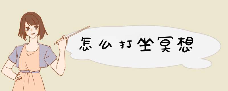 怎么打坐冥想,第1张