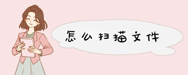 怎么扫描文件,第1张