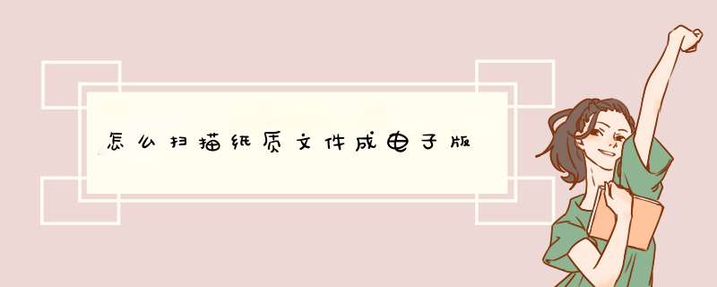 怎么扫描纸质文件成电子版,第1张