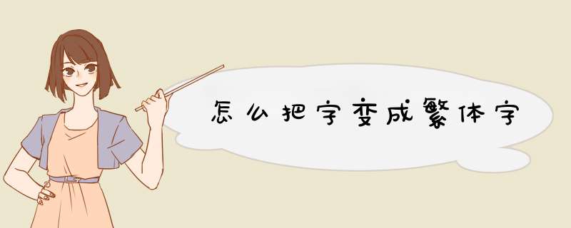 怎么把字变成繁体字,第1张