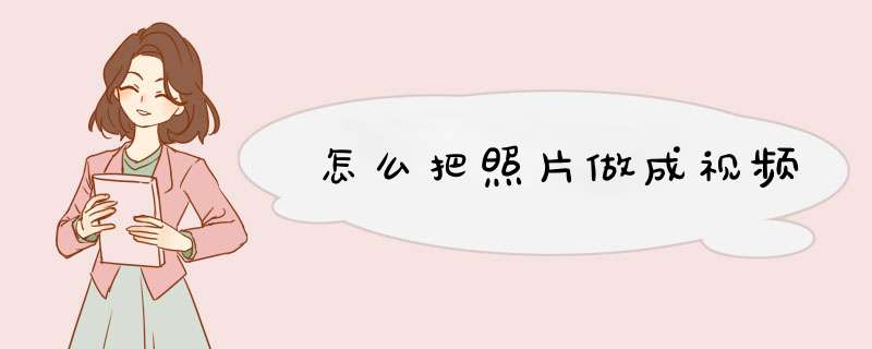 怎么把照片做成视频,第1张