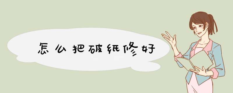 怎么把破纸修好