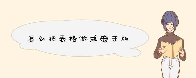 怎么把表格做成电子版