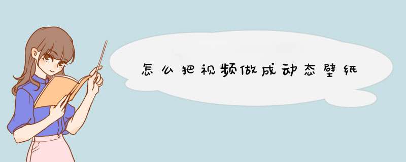 怎么把视频做成动态壁纸,第1张