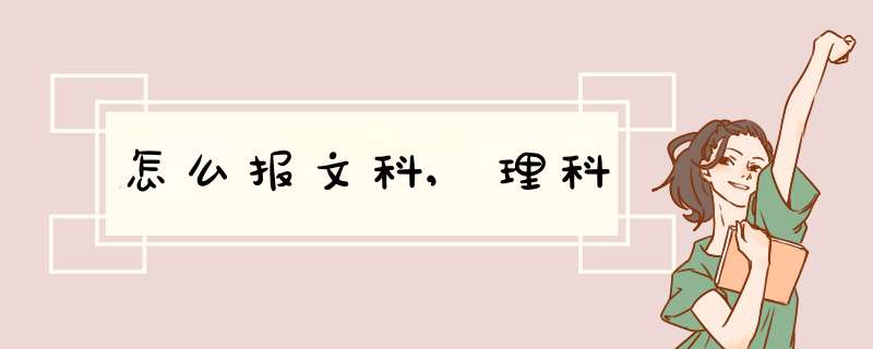 怎么报文科,理科,第1张