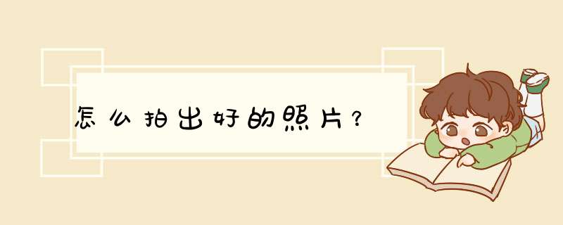 怎么拍出好的照片？,第1张