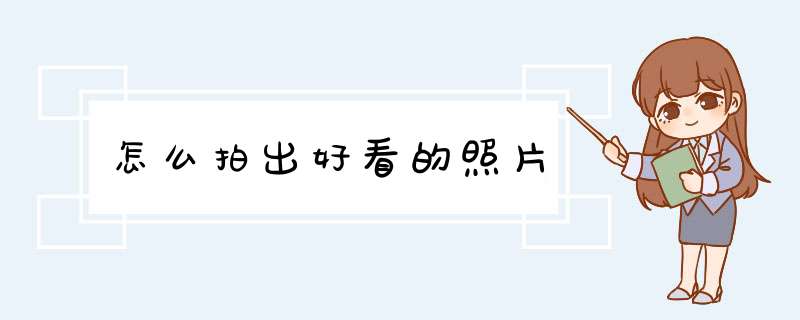 怎么拍出好看的照片,第1张