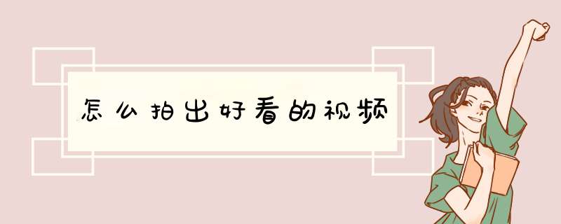 怎么拍出好看的视频,第1张