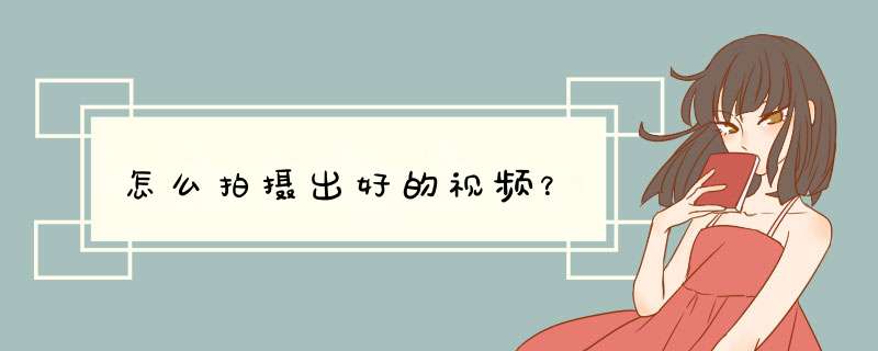 怎么拍摄出好的视频？,第1张