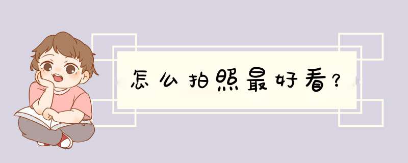 怎么拍照最好看？