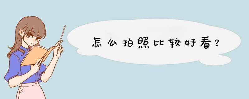 怎么拍照比较好看？,第1张