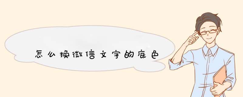 怎么换微信文字的底色,第1张