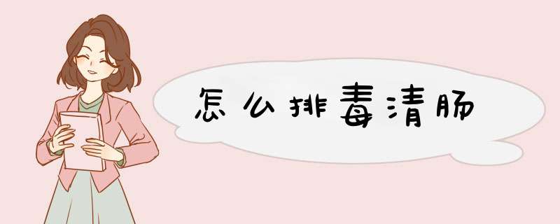 怎么排毒清肠,第1张