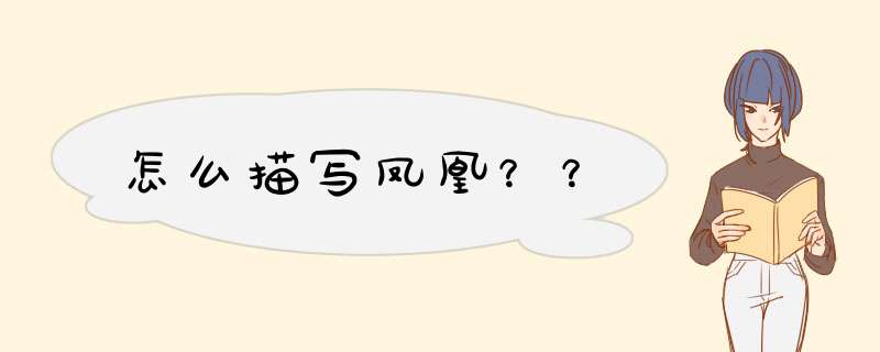怎么描写凤凰？？,第1张