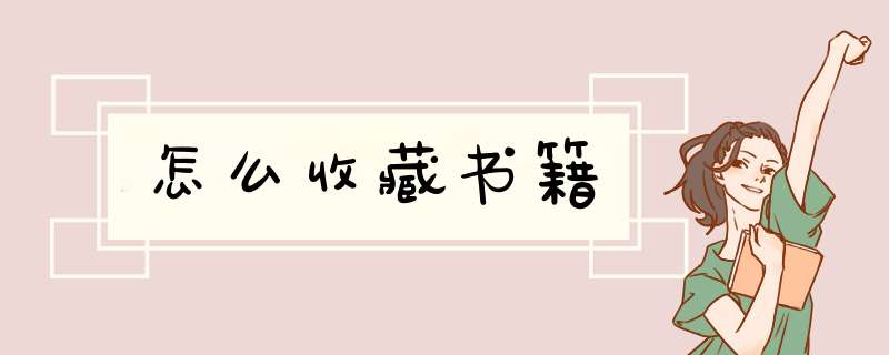 怎么收藏书籍,第1张