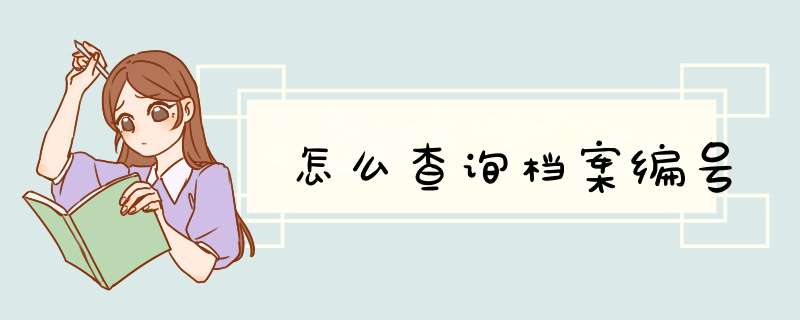 怎么查询档案编号,第1张